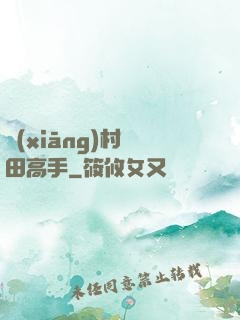 鄉(xiāng)村種田高手