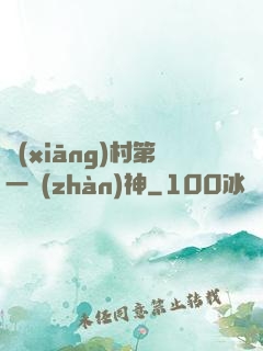 鄉(xiāng)村第一戰(zhàn)神