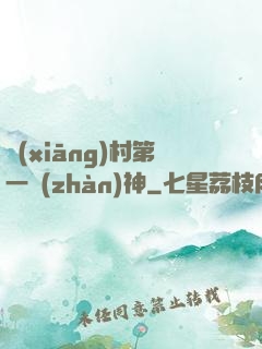 鄉(xiāng)村第一戰(zhàn)神