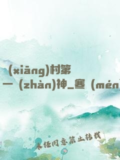 鄉(xiāng)村第一戰(zhàn)神