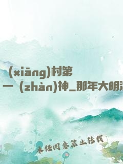 鄉(xiāng)村第一戰(zhàn)神