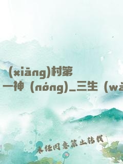 鄉(xiāng)村第一神農(nóng)