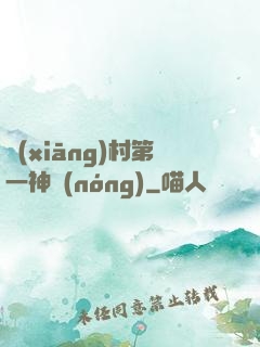 鄉(xiāng)村第一神農(nóng)