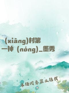 鄉(xiāng)村第一神農(nóng)