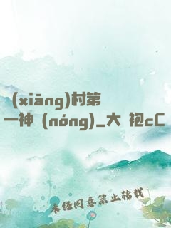鄉(xiāng)村第一神農(nóng)