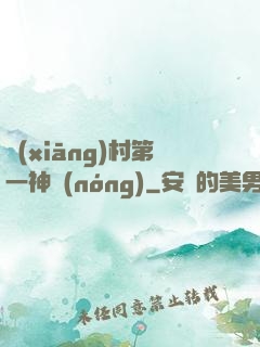 鄉(xiāng)村第一神農(nóng)