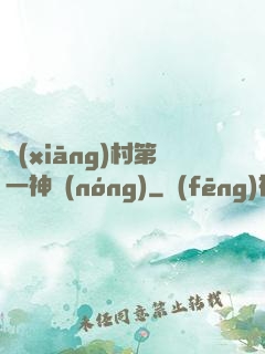 鄉(xiāng)村第一神農(nóng)