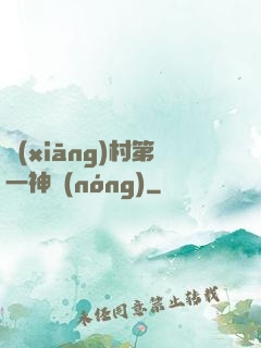鄉(xiāng)村第一神農(nóng)