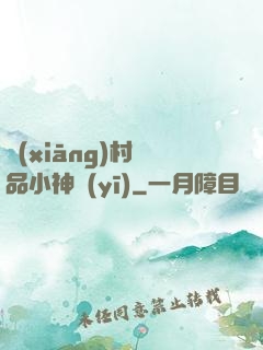 鄉(xiāng)村絕品小神醫(yī)