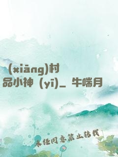 鄉(xiāng)村絕品小神醫(yī)