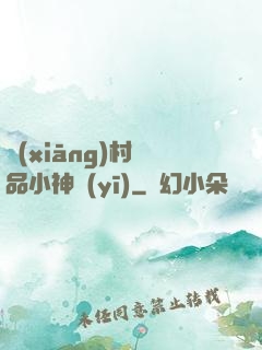 鄉(xiāng)村絕品小神醫(yī)