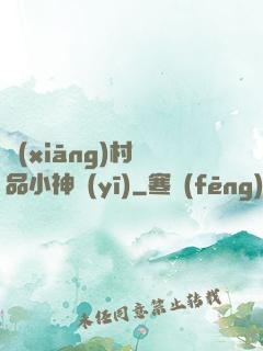 鄉(xiāng)村絕品小神醫(yī)