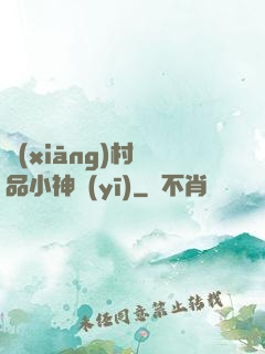 鄉(xiāng)村絕品小神醫(yī)