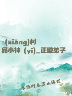 鄉(xiāng)村絕品小神醫(yī)