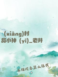 鄉(xiāng)村絕品小神醫(yī)