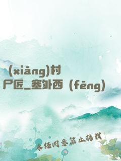 鄉(xiāng)村縫尸匠