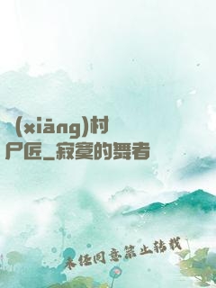 鄉(xiāng)村縫尸匠