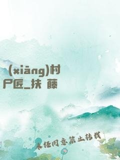 鄉(xiāng)村縫尸匠