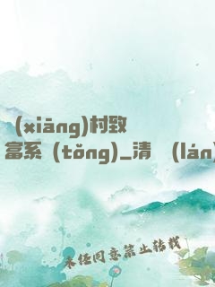 鄉(xiāng)村致富系統(tǒng)