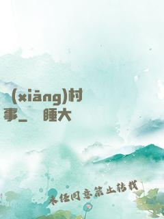 鄉(xiāng)村艷事