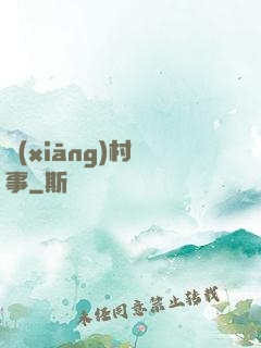 鄉(xiāng)村艷事