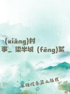 鄉(xiāng)村艷事