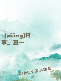鄉(xiāng)村艷事
