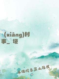 鄉(xiāng)村艷事