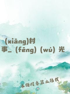 鄉(xiāng)村艷事