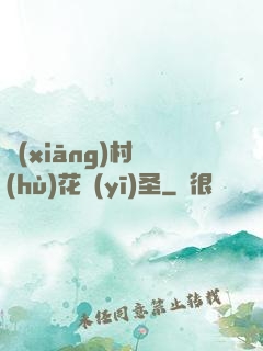鄉(xiāng)村護(hù)花醫(yī)圣
