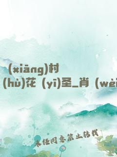 鄉(xiāng)村護(hù)花醫(yī)圣