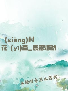 鄉(xiāng)村護花醫(yī)圣
