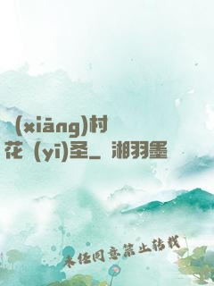 鄉(xiāng)村護花醫(yī)圣