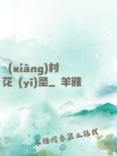 鄉(xiāng)村護花醫(yī)圣