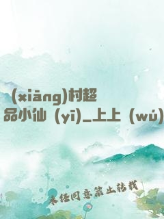 鄉(xiāng)村超品小仙醫(yī)
