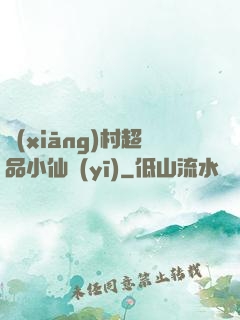 鄉(xiāng)村超品小仙醫(yī)