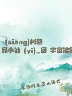 鄉(xiāng)村超品小仙醫(yī)