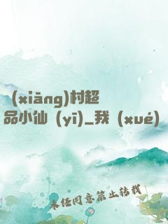 鄉(xiāng)村超品小仙醫(yī)