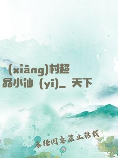 鄉(xiāng)村超品小仙醫(yī)