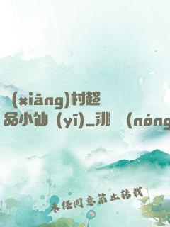 鄉(xiāng)村超品小仙醫(yī)