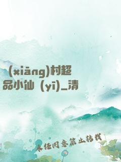 鄉(xiāng)村超品小仙醫(yī)