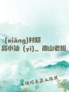 鄉(xiāng)村超品小仙醫(yī)