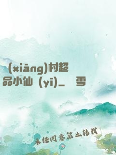 鄉(xiāng)村超品小仙醫(yī)