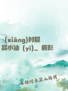 鄉(xiāng)村超品小仙醫(yī)