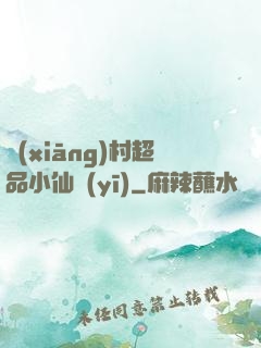 鄉(xiāng)村超品小仙醫(yī)