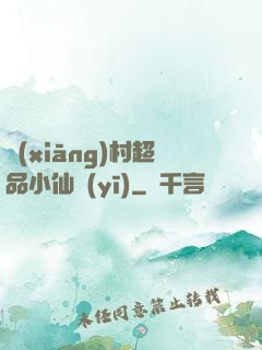 鄉(xiāng)村超品小仙醫(yī)