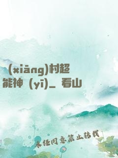 鄉(xiāng)村超能神醫(yī)