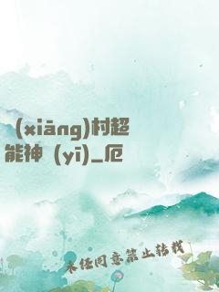 鄉(xiāng)村超能神醫(yī)