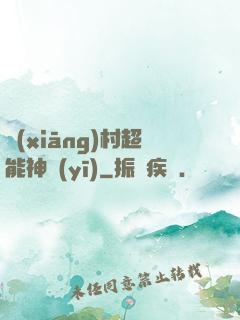 鄉(xiāng)村超能神醫(yī)