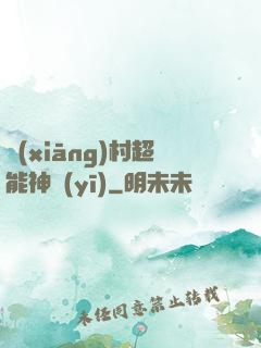 鄉(xiāng)村超能神醫(yī)